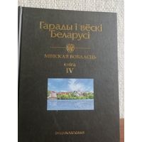 Гарады і вёскі Беларусі: энцыклапедыя. Мінская вобласць. Кн. 4.