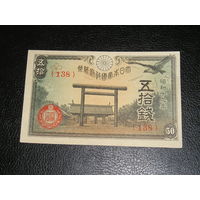 Япония 50 Сен 1943 UNC