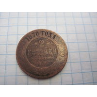 2 копейки 1870 г. с рубля!