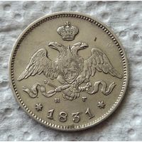 25 копеек 1831
