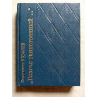 "Глагол таинственный..." К. Ковалёв. Очерки о русской музыке XVIII века