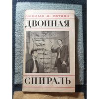 1969, Дж. Уотсон, Двойная спираль, первое издание