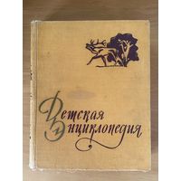 Детская энциклопедия 1960 г. Т.4