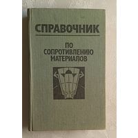 Справочник по сопротивлению материалов / Е. Ф. Винокуров, М. К. Балыкин, И. А. Голубев 1988