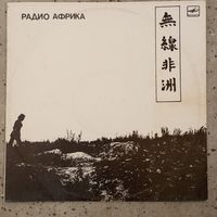 Группа Аквариум - Радио Африка - АЗГ - 1988 г. - записи 1983 г.