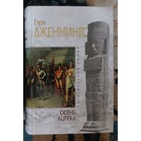 Дженнингс ОСЕНЬ АЦТЕКА (серия Исторический роман, "мраморная" )