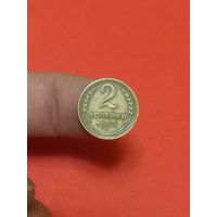 2 копейки 1932г