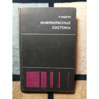 Р. Хадсон, Инфракрасные системы