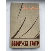 Книга. Уладзимир Няфёд. Беларуски тэатр. Малый тираж.