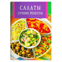 САЛАТЫ - лучшие рецепты.