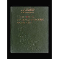 В.Т.Воднев. А.Ф.Наумович. Н.Ф.Наумович. Основные математические формулы.