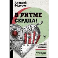 Алексей Федоров. В ритме сердца! Как преодолеть антисердечный образ жизни