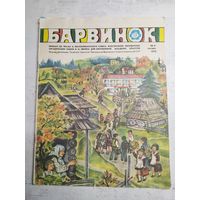 Барвинок. 1978