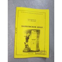 Наталья Кунявская, Екатерина Шатилова "Банковское дело" Учебно-методическое пособие