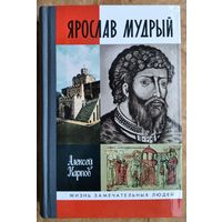 Карпов Алексей. Ярослав Мудрый. ЖЗЛ. Жизнь замечательных людей.