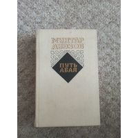 Мухтар Ауэзов "Путь Абая"