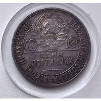 Полтинник 1924 года. ПЛ. XF