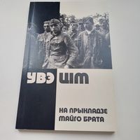 На прыкладзе майго брата. Увэ Ціт.