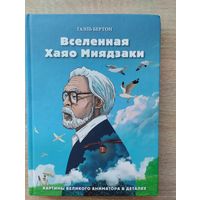 Вселенная Хаяо Миядзаки