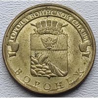 Россия 10 рублей ГВС Воронеж 2012