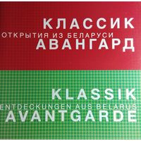 Классик Авангард
