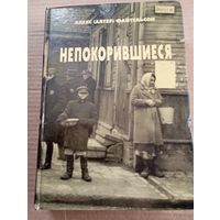 Книга  Алекс Файтельсон  (  Непокорившиеся)