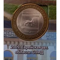 10 рублей 2009. Еврейская автономная область СПМД