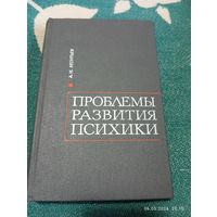 Проблемы развития психики. Леонтьев А.
