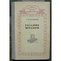 Резание металлов. Г.К. Горанский. 1955.