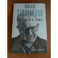 Аркадий Стругацкий. Понедельник на все времена.