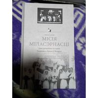 Мiсiя мiласэрнасцi В.Ліхадзедаў  В.Лиходедов Миссия милосердности  тир.500 экз