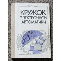 Б.Е.Алгинин Кружок электронной автоматики. Пособие для руководителей кружков.