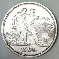 РАСПРОДАЖА!!! - СССР 1 рубль 1924 год "ПЛ" (серебро)