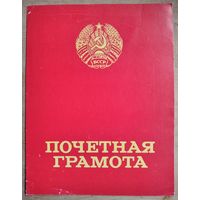 Почетная грамота Министерства высшего и среднеспециального образования БССР. 1982 г.