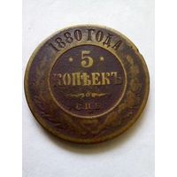 5 копеек 1880 г.СПБ (3)