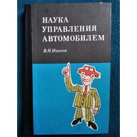 В.Н. Иванов  Наука управления автомобилем