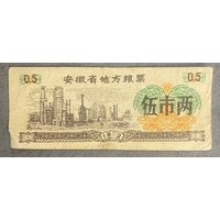 Местные талоны на продукты питания в провинции Аньхой 1972 год. Китай. С рубля без МЦ.