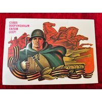 Слава вооруженным силам СССР! Художник И. Мартынов 1985 год. Подписана!