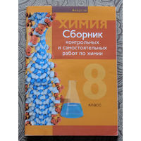 О.И.Сечко Химия Сборник контрольных и самостоятельных работ по химии. 8 класс.