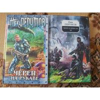 Ник Перумов Роман-эпопея Империя превыше всего(цена за 2 тома)