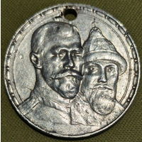 1 рубль 1913г. 300 лет дому Романовых