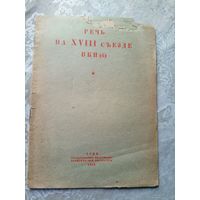 Речь на XVIII сьезде ВКП(б) 1939г\д