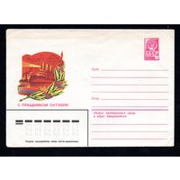 Художественный маркированный конверт СССР N 13714 (22.08.1979) С праздником Октября!