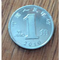 Китай, 1 цзяо джао 2010