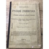 РУССКАЯ ГРАММАТИКА.1906г.