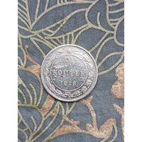 20 копеек 1923 года