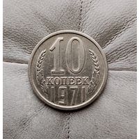 10 копеек 1971 года СССР.