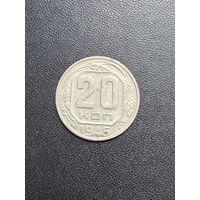 20 копеек 1946 года. Хорошее состояние. С 1 рубля