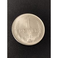 1 рубль 1961 года . Хорошее состояние! С 1 рубля