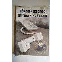 Еурапейскі саюз на сусветнай арэне. 2003